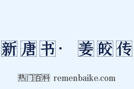 新唐书·姜皎传是什么意思的图片